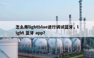 怎么用lightblue进行调试蓝牙，light 蓝牙 app？