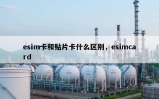 esim卡和贴片卡什么区别，esimcard