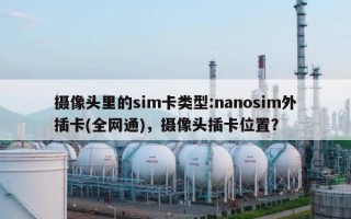 摄像头里的sim卡类型:nanosim外插卡(全网通)，摄像头插卡位置？