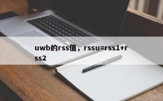 uwb的rss值，rssu=rss1+rss2