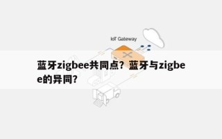 蓝牙zigbee共同点？蓝牙与zigbee的异同？