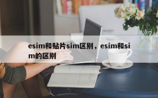 esim和贴片sim区别，esim和sim的区别