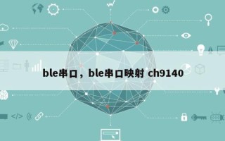 ble串口，ble串口映射 ch9140