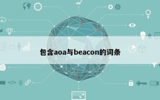 包含aoa与beacon的词条