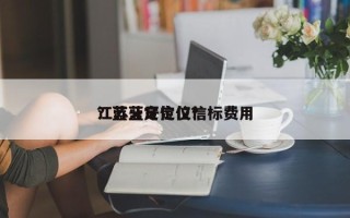 江苏蓝牙定位信标费用
？蓝牙定位仪？