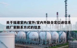 关于福建室内/室外/室内外融合定位通信系统厂家联系方式的信息