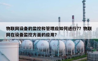 物联网设备的监控和管理应如何进行?？物联网在设备监控方面的应用？