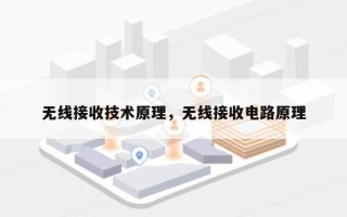 无线接收技术原理，无线接收电路原理
