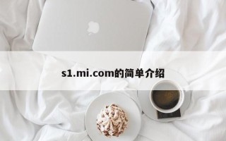 s1.mi.com的简单介绍