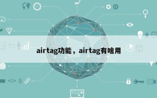 airtag功能，airtag有啥用