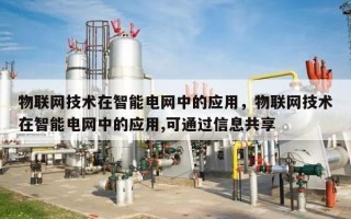 物联网技术在智能电网中的应用，物联网技术在智能电网中的应用,可通过信息共享