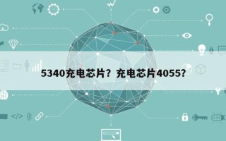 5340充电芯片？充电芯片4055？