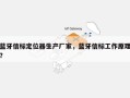 蓝牙信标定位器生产厂家，蓝牙信标工作原理？