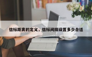 信标距离的定义，信标间隔设置多少合适