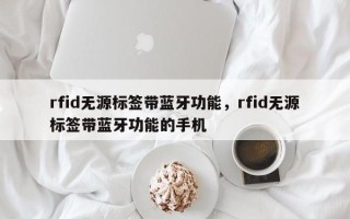 rfid无源标签带蓝牙功能，rfid无源标签带蓝牙功能的手机