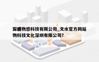 深圳物感科技有限公司_文水官方网站
？感物科技文化深圳有限公司？