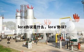 lora协议是什么，lora 协议？