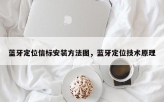 蓝牙定位信标安装方法图，蓝牙定位技术原理