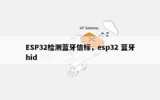 ESP32检测蓝牙信标，esp32 蓝牙hid