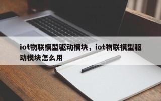 iot物联模型驱动模块，iot物联模型驱动模块怎么用