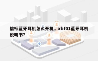 信标蓝牙耳机怎么开机，xbf01蓝牙耳机说明书？