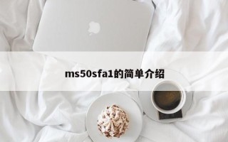 ms50sfa1的简单介绍