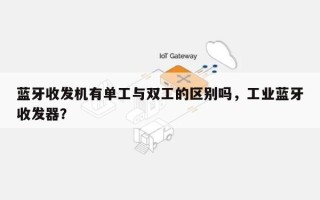 蓝牙收发机有单工与双工的区别吗，工业蓝牙收发器？