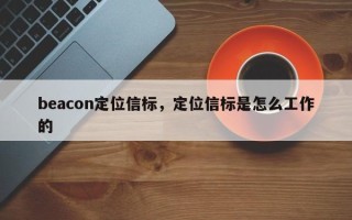 beacon定位信标，定位信标是怎么工作的