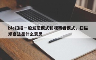 ble扫描一般发现模式和观察者模式，扫描观察法是什么意思