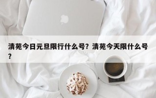 清苑今日元旦限行什么号？清苑今天限什么号？