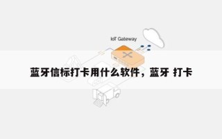 蓝牙信标打卡用什么软件，蓝牙 打卡