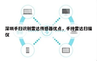 深圳手扫识别雷达传感器优点，手持雷达扫描仪