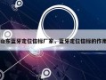 山东蓝牙定位信标厂家，蓝牙定位信标的作用