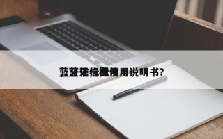 蓝牙信标费用
，蓝牙信标使用说明书？