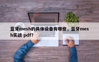 蓝牙mesh的具体设备有哪些，蓝牙mesh实战 pdf？