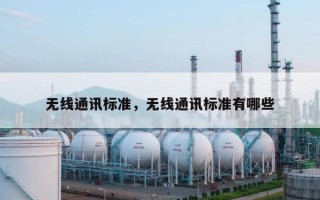 无线通讯标准，无线通讯标准有哪些