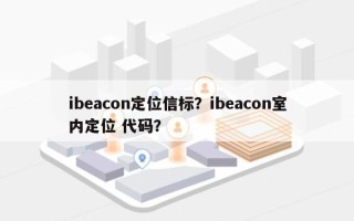 ibeacon定位信标？ibeacon室内定位 代码？