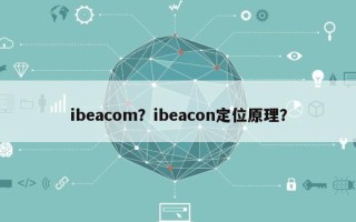 ibeacom？ibeacon定位原理？