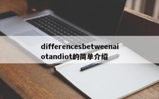 differencesbetweenaiotandiot的简单介绍