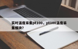 实时温度采集pt100，pt100温度采集模块？