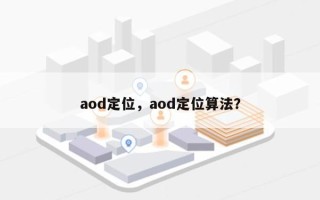 aod定位，aod定位算法？