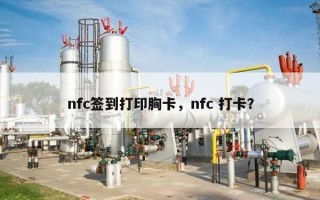 nfc签到打印胸卡，nfc 打卡？