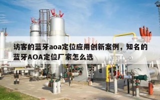 访客的蓝牙aoa定位应用创新案例，知名的蓝牙AOA定位厂家怎么选
