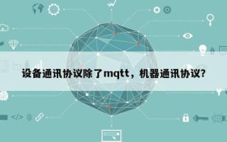设备通讯协议除了mqtt，机器通讯协议？