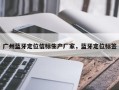 广州蓝牙定位信标生产厂家，蓝牙定位标签