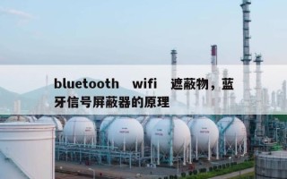 bluetooth　wifi　遮蔽物，蓝牙信号屏蔽器的原理