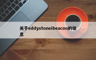 关于eddystoneibeacon的信息