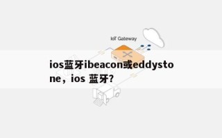 ios蓝牙ibeacon或eddystone，ios 蓝牙？