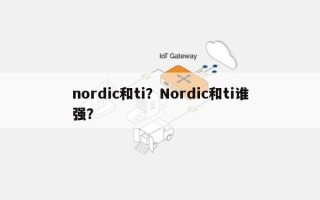 nordic和ti？Nordic和ti谁强？