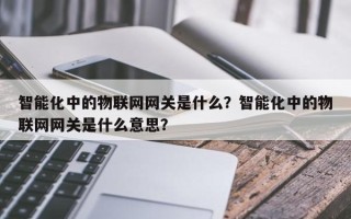 智能化中的物联网网关是什么？智能化中的物联网网关是什么意思？